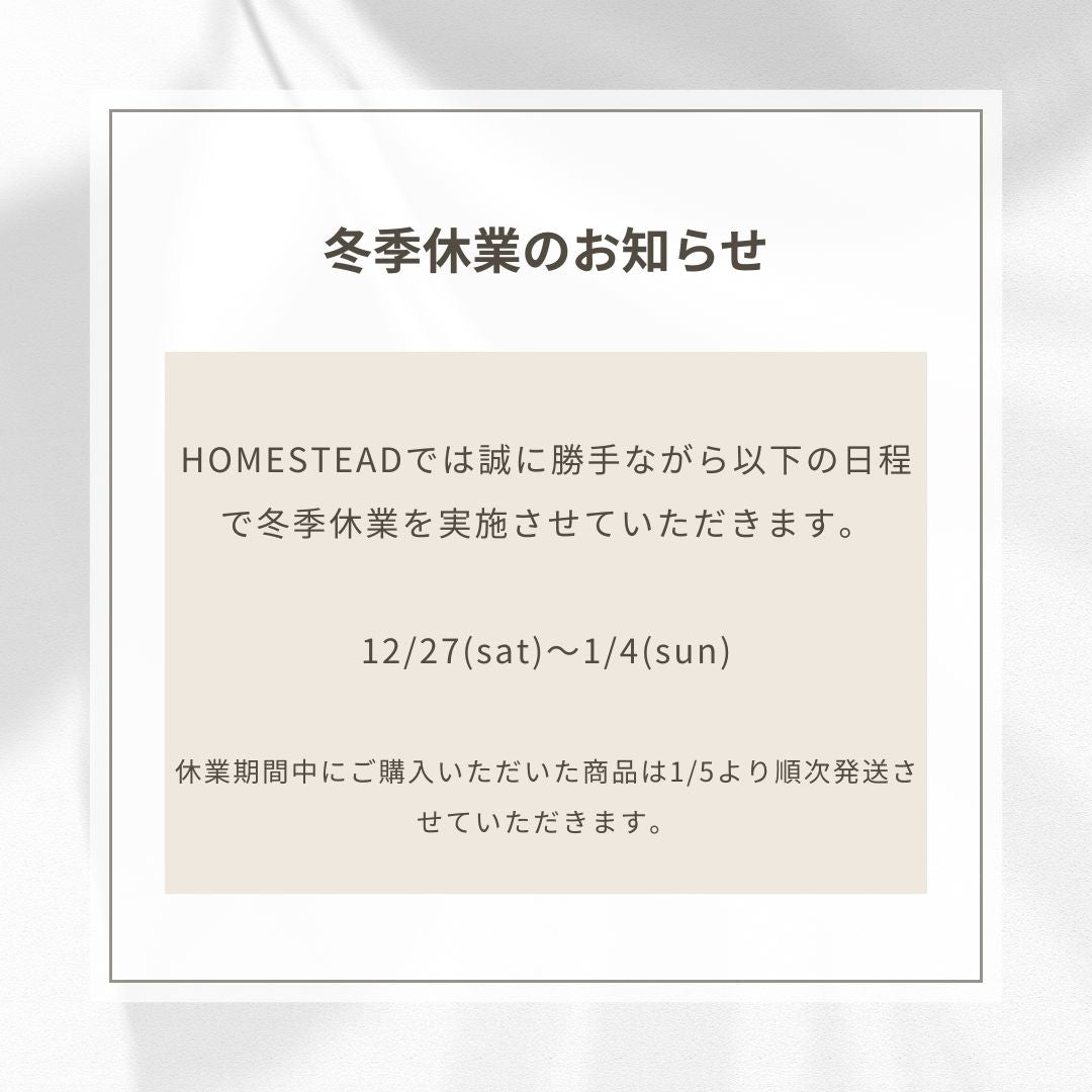 HOMESTEADより冬季休業のお知らせ