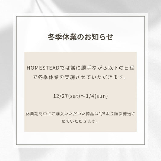 HOMESTEADより冬季休業のお知らせ