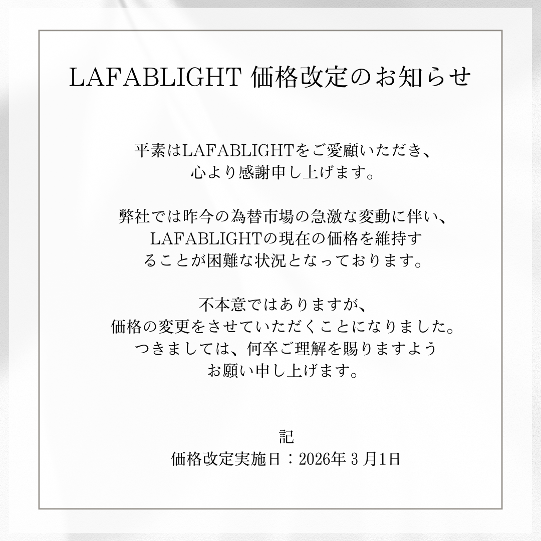 LAFABLIGHT 価格改定のお知らせ