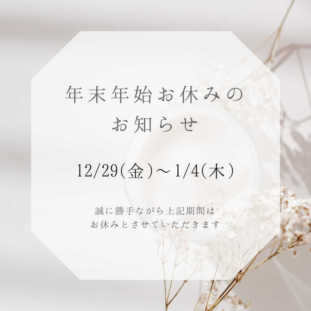 年末年始休業日のお知らせ